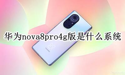 华为nova8系统最新版本 华为nova8pro4g版是什么系统