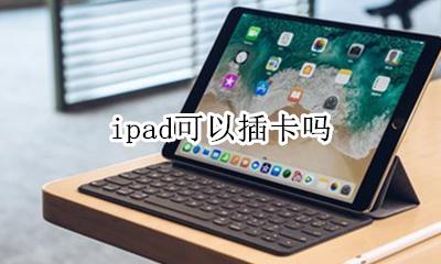 ipad可以插卡吗 ipad哪款能插卡
