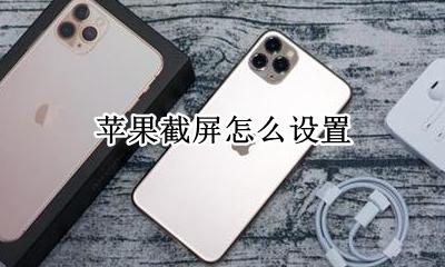苹果截屏怎么设置 截屏如何设置