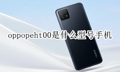 oppopeht00是什么型号手机 oppo pegm00是什么型号手机