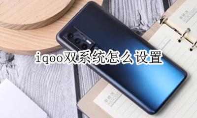 iqoo双系统怎么设置 iqoo双卡设置在哪里