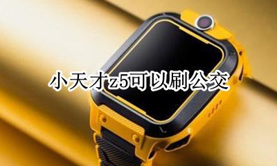 小天才怎么刷公交卡 小天才z5可以刷公交吗