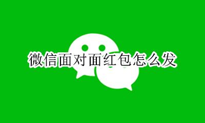 微信面对面红包怎么发 微信如何面对面发红包