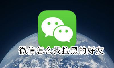 微信怎么找拉黑的好友 怎么找自己拉黑的微信好友