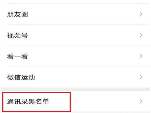 微信怎么找拉黑的好友