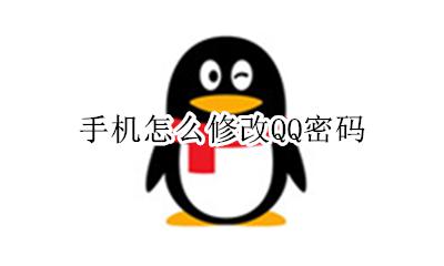 qq如何修改密码 手机怎么修改QQ密码