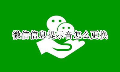 怎样更换微信提示音 微信信息提示音怎么更换