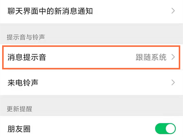 微信信息提示音怎么更换