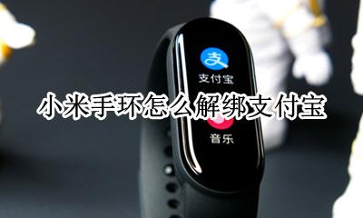 小米手环怎么解绑支付宝 小米手环绑定的支付宝怎么解绑