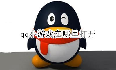 qq小游戏在哪里打开 手机qq游戏在哪里打开
