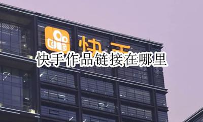 快手作品集在哪 快手作品链接在哪里