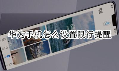 华为手机怎么设置限行提醒 华为手机怎么设置限号提醒
