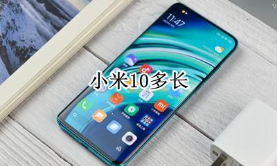 小米10多长 小米10机身长度