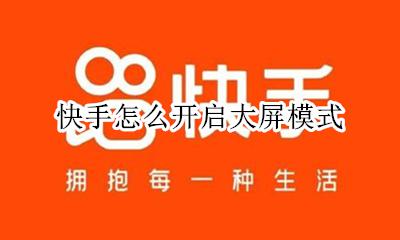 快手怎样大屏模式 快手怎么开启大屏模式