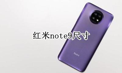 红米note9尺寸是多少 红米note9机身尺寸是多少
