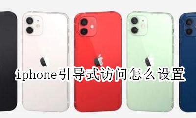 苹果引导式访问怎么设置 iphone引导式访问怎么设置