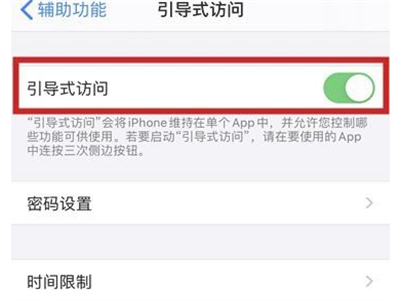 iphone引导式访问怎么设置