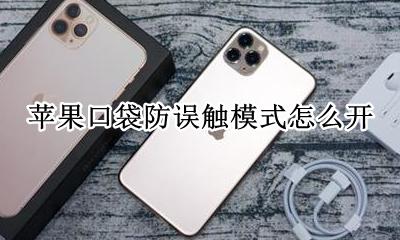 苹果手机口袋防止误触 苹果口袋防误触模式怎么开