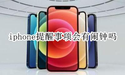 苹果手机提醒事项有闹钟吗 iphone提醒事项会有闹钟吗