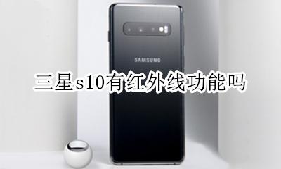 三星s10有红外线功能吗 三星s10手机有红外线功能吗