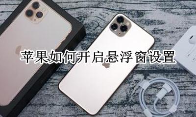 苹果如何开启悬浮窗设置 苹果怎么开启悬浮窗功能