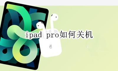 ipad pro如何关机 ipad pro 自动关机