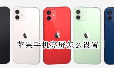 苹果手机亮屏怎么设置 苹果手机老是亮屏怎么设置