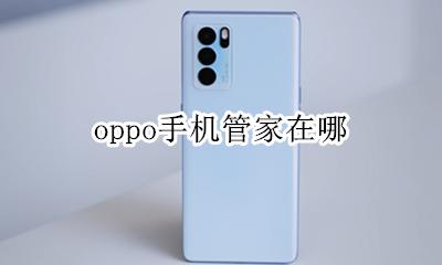 oppo手机管家在哪 oppo手机的系统管家在哪里