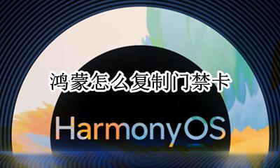 鸿蒙怎么复制门禁卡 怎么设置门禁卡到手机上