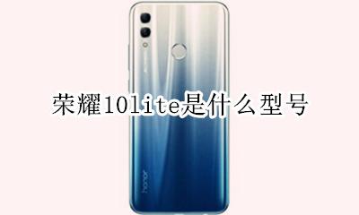 荣耀10lite多少钱 荣耀10lite是什么型号