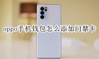 oppo手机钱包怎么添加门禁卡 oppo钱包的门禁卡功能在哪儿