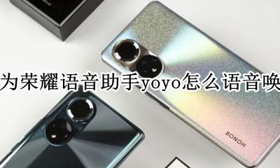 华为荣耀语音助手yoyo怎么语音唤醒 华为荣耀20i语音助手yoyo怎么语音唤醒