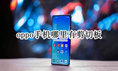 oppo剪切面板怎么找 oppo手机哪里有剪切板