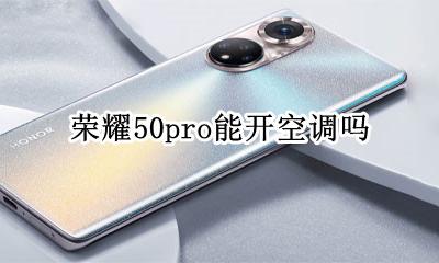 荣耀50可以开空调吗 荣耀50pro能开空调吗