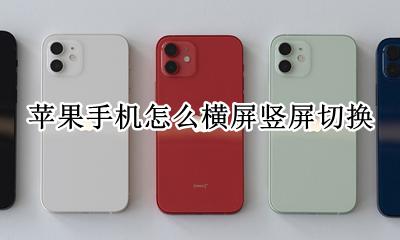 苹果手机怎么横屏竖屏切换 苹果手机怎么设置横竖屏切换