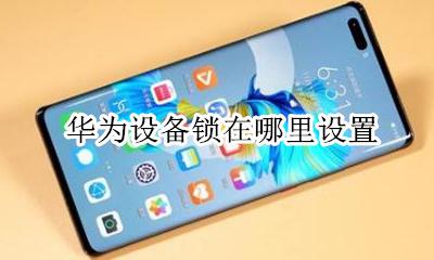华为设备锁在哪里设置 华为手机如何设置设备锁