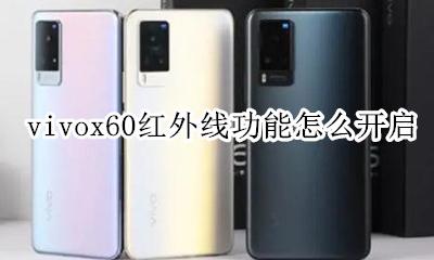 vivox60支持红外线吗? vivox60红外线功能怎么开启