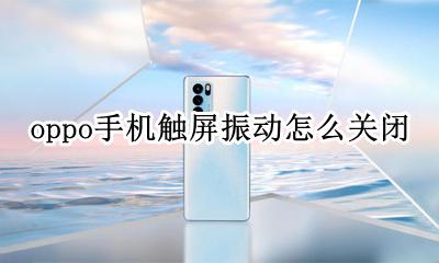 oppo手机关闭振动 oppo手机触屏振动怎么关闭
