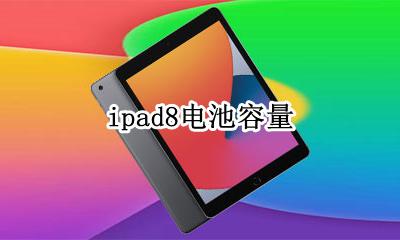ipad8电池容量 ipad8电池多大容量