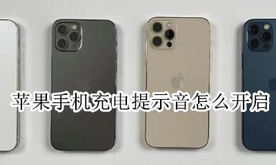 苹果怎么打开充电提示音 苹果手机充电提示音怎么开启