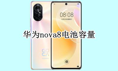 华为nova8电池容量 华为nova8se电池容量