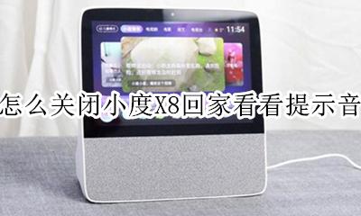 小度在家x8怎么返回 怎么关闭小度X8回家看看提示音