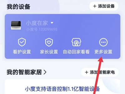 怎么关闭小度X8回家看看提示音