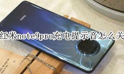 红米note9pro充电提示音怎么关 红米note9pro手机充电提示音怎么设置
