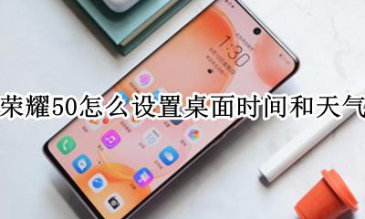 荣耀50怎么设置桌面时间和天气 荣耀50怎么把天气预报设置到桌面
