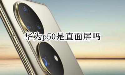 华为p50是直面屏吗 华为p50外观太抢眼