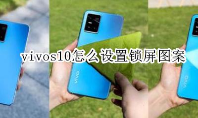 vivos10怎么设置锁屏图案 vivos10锁屏图案在哪里设置