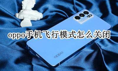 oppo的飞行模式在哪里? oppo手机飞行模式怎么关闭