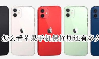 怎么看苹果手机保修期还有多久 苹果手机怎么看保修期剩余多少天