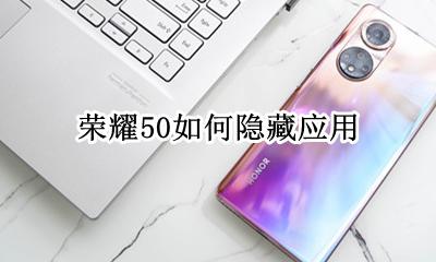 荣耀50如何隐藏应用 荣耀50怎么隐藏应用软件